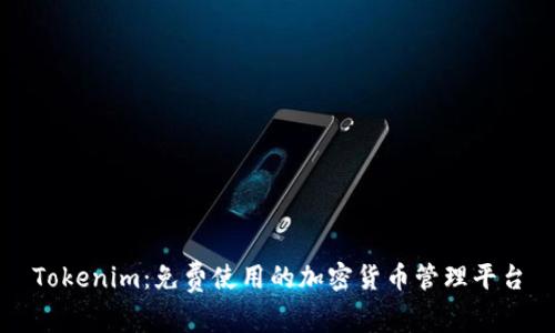 Tokenim：免费使用的加密货币管理平台