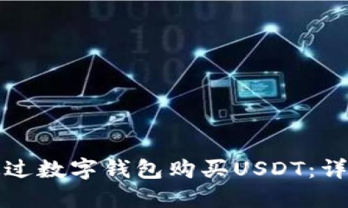 如何通过数字钱包购买USDT：详细指南