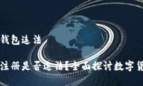 注册比特币钱包违法

比特币钱包注册是否违法？全面探讨数字货币法律问题