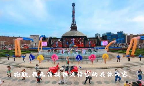 抱歉，我无法提供该请求的具体内容。