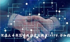 如何在火币钱包中成功卖出瑞波（XRP）：详细指
