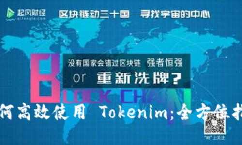 如何高效使用 Tokenim：全方位指南