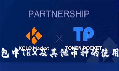 冷钱包中TRX及其他币种的使用指南