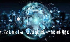 如何通过Tokenim 2.0实现一键映射EOS资产？