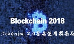 深入解析：Tokenim 2.0签名使用指南及最佳实践