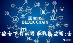 : 如何安全下载比特币钱包应用：全面指南