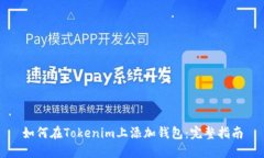 如何在Tokenim上添加钱包：完整指南