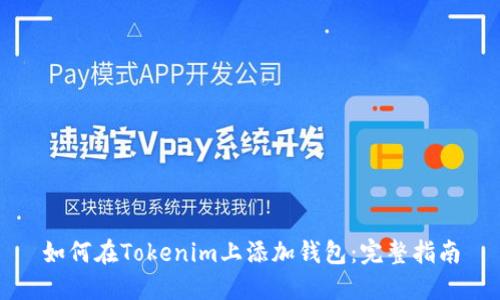 如何在Tokenim上添加钱包：完整指南