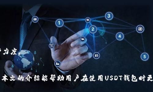 如何安全有效地使用USDT钱包扫码授权？/
USDT, 钱包, 扫码授权, 加密货币/guanjianci

引言
USDT（Tether）是一种广泛使用的稳定币，旨在与美元保持1:1的价值，因此在数字货币交易中起到了重要作用。随着加密货币的普及，越来越多的人开始使用USDT进行交易、投资和价值储存。USDT钱包扫码授权是用户在进行加密货币交易时必须了解的重要流程。本文将详细介绍如何安全有效地使用USDT钱包扫码授权，同时解答一些相关问题，帮助用户更好地理解和应用这一过程。

一、USDT钱包的基础知识
在学习USDT钱包扫码授权之前，首先需要了解USDT钱包的基本概念。USDT钱包是专门为存储和交易USDT而设计的数字钱包，用户可以用它来接收、发送和管理USDT资产。USDT钱包有多种类型，包括热钱包和冷钱包，热钱包通常是在线的、便于使用但较为安全性低；而冷钱包则是离线的，安全性高但使用上相对不便。

在选择USDT钱包时，用户应考虑以下因素：安全性、易用性、支持的交易平台及手续费等。推荐使用知名度较高且社区反馈良好的钱包，例如TronLink、MetaMask、Trust Wallet等。

二、扫码授权的概念及流程
扫码授权是通过扫描二维码的方式，快速实现钱包的授权操作。这一过程不仅便捷，也减少了手动输入地址时可能出现的错误。扫码授权通常应用于DApp（去中心化应用）或交易平台上，用户在完成操作时，只需用钱包扫描平台提供的二维码即可实现授权。

扫码授权的一般流程如下：
ol
  li打开USDT钱包，找到扫码功能。/li
  li访问支持USDT扫码授权的DApp或者交易平台。/li
  li在平台上生成二维码，显示相关的授权信息。/li
  li使用钱包扫描二维码，确认相关授权信息。/li
  li完成授权，开始使用相应的服务。/li
/ol

三、扫码授权的安全性
虽然扫码授权的过程较为简便，但安全性问题依然是用户必须重视的。在使用USDT钱包进行扫码授权时，请遵循以下安全指南：
ul
  listrong确认网址：/strong在授权之前，务必确认访问的网址是官方平台，防止钓鱼网站。/li
  listrong使用知名钱包：/strong选择知名度高、社区反馈良好的USDT钱包，确保资金安全。/li
  listrong启用双重认证：/strong利用钱包和交易平台提供的双重认证功能，进一步加强账户的安全。/li
  listrong保持软件更新：/strong定期更新钱包和设备软件，防止安全漏洞被恶意利用。/li
  listrong不要分享私钥：/strong任何情况下都不要分享你的私钥，私钥是你资产安全的第一道防线。/li
/ul

四、如何解决扫码授权中可能遇到的问题
尽管扫码授权过程通常比较顺利，但在实际操作中，用户可能遇到各种问题。以下是一些常见问题的解决方案：

问题一：二维码无法扫描或识别
有时用户在扫二维码时可能会出现无法识别的情况。这通常是由以下几个原因造成的：
ul
  listrong光线不足：/strong尝试在更明亮的环境中再次扫描二维码。/li
  listrong二维码模糊：/strong确保二维码清晰可见，若二维码被遮挡或模糊，则可能无法成功扫描。/li
  listrong钱包应用问题：/strong若二维码一直无法扫描，可以尝试更新或重启钱包应用。/li
/ul

如果以上方法都无法解决问题，可以尝试手动输入二维码所对应的信息，或联系该平台的客服获取支持。

问题二：授权后无法完成交易
在完成扫码授权后，一些用户可能会发现无法完成交易。造成这种情况的原因可能有：
ul
  listrong网络问题：/strong确保你的设备有稳定的网络连接。不良的网络连接可能会导致交易请求超时。/li
  listrong授权未生效：/strong某些DApp可能需要等待一段时间才能完成授权，耐心等待。/li
  listrong余额不足：/strong确认钱包中是否有足够的USDT以完成该笔交易。/li
/ul

在遇到这些问题时，建议检查网络、余额等基本信息，并耐心等待，若问题依旧，请及时联系相关平台的客服。

问题三：扫码授权被拒绝
在部分情况下，用户可能会遇到扫码授权被拒绝的情况。可能原因包括：
ul
  listrong权限设置问题：/strong某些平台可能会限制某些用户的权限，确认你的账户是否符合该平台的使用要求。/li
  listrong账户安全问题：/strong如果账户有人为异常，可能会被冻结或者限制使用，及时检查账户安全状况。/li
  listrong状态过期：/strong有些二维码的有效期是有限的，可能会因为过期而无法使用，建议重新生成二维码。/li
/ul

在遭遇授权被拒绝的情况时，首先应查看提示信息，了解拒绝原因，并根据反馈进行相应的调整或联系客服寻求帮助。

问题四：私钥丢失导致无法访问
私钥是用户获取和管理加密货币资产的必要条件。如果私钥遗失，访问已存储资产的可能性几乎为零。防止私钥丢失的措施有：
ul
  listrong备份私钥：/strong健全的私钥备份措施是确保资产安全的首要步骤，信息应该存储在安全的地方。/li
  listrong使用助记词：/strong很多钱包提供助记词的功能，记住助记词可以在丢失私钥后找回钱包。/li
  listrong不随意分享：/strong绝对不应该随意分享你的私钥或助记词，任何人都不应知道这些信息。/li
/ul

如果私钥丢失，用户应立即暂停任何与该钱包相关的操作，避免进一步损失。一旦确认私钥无法恢复，建议尽快转移至具有更高安全性的其它钱包，并增加资产的安全防护力度。

结论
在数字货币日益普遍的今天，保护自己资金安全的意识越来越重要。学习和了解USDT钱包的使用及扫码授权的步骤，将能够帮助用户更有效地管理自己的数字资产。希望本文的介绍能帮助用户在使用USDT钱包时更加谨慎和明智，为自己的加密货币之旅增添一层保护。