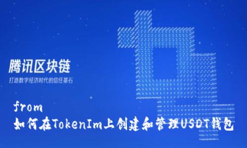 from  
如何在TokenIm上创建和管理USDT钱包