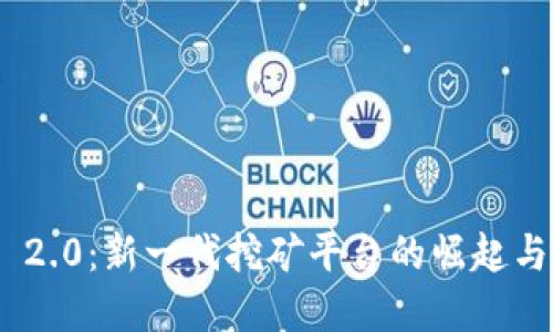 Tokenim 2.0：新一代挖矿平台的崛起与未来展望