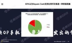 如何解决OP手机钱包资金无法发出的常见问题