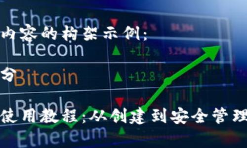以下是教程内容的构架示例：

和关键词部分

泰达币钱包使用教程：从创建到安全管理的全面指南