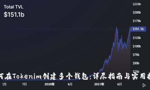 如何在Tokenim创建多个钱包：详尽指南与实用技巧