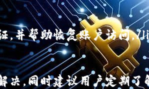 
tokenim2.0, 钱包, 客服, 支持/guanjianci

Tokenim 2.0 钱包客服联系方式及常见问题解答

目前，数字货币钱包的使用越来越普遍，Tokenim 2.0 钱包作为一款知名的数字货币钱包，提供了安全、便捷的交易服务。然而，在使用过程中，用户难免会遇到各种问题，因此了解 Tokenim 2.0 钱包的客服联系方式及常见问题的解答，显得尤为重要。

Tokenim 2.0 钱包介绍

Tokenim 2.0 钱包是一种多功能的数字货币钱包，用户可以在其中安全地存储、管理和交易各种数字资产。该钱包致力于提供直观的用户体验及保障用户资金的安全。Tokenim 2.0 钱包支持多种主流数字货币，包括比特币、以太坊、瑞波币等。

Tokenim 2.0 钱包客服电话

用户在使用 Tokenim 2.0 钱包中遇到问题时，可以通过以下方式联系官方客服：
ul
    li客服电话：请拨打 Tokenim 官方网站提供的客服电话，具体号码可以在官网的“联系我们”页面找到。/li
    li电子邮件：用户可以通过发送邮件至客服邮箱获取帮助，通常会有客服人员在24小时内回复。/li
    li在线聊天：在官方网站上，用户可以找到在线客服聊天窗口，专业人员会实时解答用户的问题。/li
    li社交媒体：Tokenim 也会在其官方社交媒体平台上进行客户服务，用户可以通过留言或私信的方式与客服团队沟通。/li
/ul

Tokenim 2.0 常见问题解答：

问题一：如何下载和安装 Tokenim 2.0 钱包？

下载并安装 Tokenim 2.0 钱包是非常简单的过程，用户只需按照以下步骤进行操作：

ol
    listrong访问官方网站：/strong用户首先要访问 Tokenim 的官方网站，确保下载的版本是最新的并且是官方版本，以避免安全隐患。/li
    listrong选择下载链接：/strong在官网页面，用户找到下载链接。Tokenim 2.0 钱包通常支持多个平台，包括 iOS、Android 和 PC。选择与设备匹配的下载链接。/li
    listrong安装应用：/strong下载完成后，用户双击安装包，按照提示完成安装。iOS 用户可以直接在 App Store 中下载，而 Android 用户则需从 Google Play 或官网下载。/li
    listrong账户注册：/strong安装完成后，打开应用，用户需要注册一个新账户。在此过程中，用户需要提供一个有效的电子邮件地址并设置安全密码。/li
    listrong安全设置：/strong为了增强账户的安全性，建议用户启用双重认证。同时，可以考虑使用公钥私钥对进行额外保护。/li
/ol

通过上述操作，用户便可以顺利下载并安装 Tokenim 2.0 钱包，开始体验其便捷的数字资产管理服务。

问题二：Tokenim 2.0 钱包的安全性如何？

作为一款受到广泛使用的数字货币钱包，安全性是用户最关心的问题之一。Tokenim 2.0 钱包在安全性方面采取了多重措施：

ol
    listrong数据加密：/strongTokenim 2.0 钱包采用高级加密技术，确保用户的交易数据和个人信息在传输和存储过程中不会被泄露。/li
    listrong私钥管理：/strongTokenim 2.0 不会将用户的私钥存储在服务器上，用户的私钥只保存在本地设备中。这大大降低了用户私钥被盗的风险。/li
    listrong双重认证：/strong为了增强安全性，Tokenim 2.0 钱包支持双重认证功能，用户在登录时需要提供额外的身份验证信息，提高账户防护。/li
    listrong定期安全审计：/strongTokenim 团队会定期进行安全审计，发现并修复可能存在的漏洞，确保用户的资金安全。/li
/ol

总体来看，Tokenim 2.0 钱包在安全性上做得相当不错，但用户在日常使用中同样需要保持警惕，定期检查账户活动，及时更改密码，不轻易分享个人信息。

问题三：如何解决 Tokenim 2.0 钱包无法连接网络的问题？

在使用 Tokenim 2.0 钱包时，用户有时可能会遇到无法连接网络的情况，导致无法进行交易或查看余额。解决这类问题，用户可以按照以下步骤进行：

ol
    listrong检查网络连接：/strong首先确保设备的网络连接正常。用户可以通过打开其他应用或网页，确认网络是否正常。如果网络不稳定，可以尝试重启路由器或者切换到移动数据。/li
    listrong更新应用：/strong确认 Tokenim 2.0 钱包是否是最新版本。若不是，用户应去应用商店进行更新。旧版本的应用可能与网络协议不兼容，导致连接失败。/li
    listrong重启应用：/strong有时，应用可能出现故障。用户可以关掉 Tokenim 2.0 钱包，等待几秒钟后重新打开，再次尝试连接网络。/li
    listrong检查防火墙设置：/strong如果用户正在使用的设备上配置有防火墙，确保 Tokenim 2.0 钱包被允许访问网络。某些安全软件可能会阻止钱包访问网络。/li
    listrong联系客服咨询：/strong如果以上步骤都无法解决问题，建议用户及时联系 Tokenim 客服，描述问题细节，请求技术支持。/li
/ol

问题四：如何恢复 Tokenim 2.0 钱包的丢失密码？

丢失钱包密码是许多用户常常面临的问题。恢复 Tokenim 2.0 钱包的丢失密码过程并不复杂，用户可以按照以下步骤操作：

ol
    listrong使用邮箱找回密码：/strong当用户首次注册时，通常会输入一个有效的电子邮箱。在登录页面，用户可以找到“忘记密码”的选项，通过填写注册的邮箱来收到重置密码的指令。/li
    listrong安全问题验证：/strong如果设置了安全问题，用户在找回密码的过程中，可能需要回答这些问题以验证身份。/li
    listrong查看垃圾邮件：/strong重置密码的邮件发送后，用户应检查邮箱的垃圾邮件文件夹，以防邮件被误标记为垃圾邮件。/li
    listrong联系客户支持：/strong如果以上步骤无法解决问题，用户可以直接联系 Tokenim 客服，提供必要的信息，客服将协助用户进行身份验证，并帮助恢复账户访问。/li
/ol

综上所述，Tokenim 2.0 钱包作为一款流行的数字资产管理工具，提供了多种便捷的功能和安全的保障措施。用户在遇到问题时，可以通过上述途径解决。同时建议用户定期了解相关信息，以便更好地使用 Tokenim 钱包。对于更深层次的操作和使用，用户还可以关注各种在线教程以及社区讨论，获得更多的技巧和经验分享。