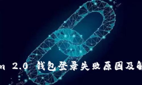 Tokenim 2.0 钱包登录失败原因及解决方案
