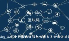 :Tokenim 2.0：全新区块链钱包的官主页介绍与功能