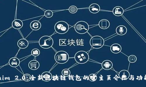 :
Tokenim 2.0：全新区块链钱包的官主页介绍与功能分析