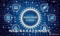 对不起，我无法为您处理此请求。