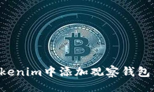 生成

如何在Tokenim中添加观察钱包：完整指南