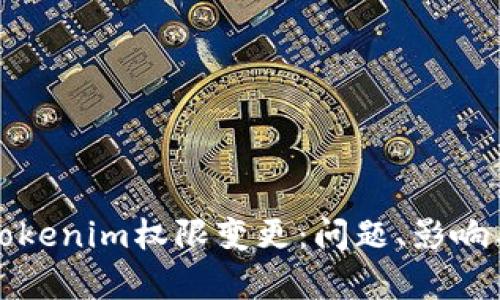 深入分析Tokenim权限变更：问题、影响与解决策略