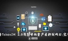 如何将TokenIM 2.0钱包中的资产质押到网站：完整指