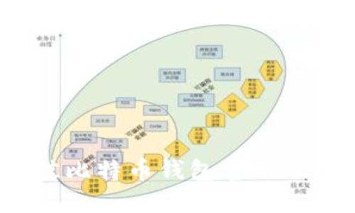 如何选择最佳比特币钱包官网及其应用程序？
