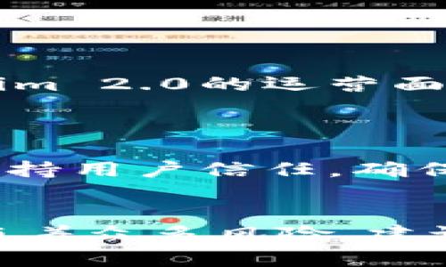   Tokenim 2.0：揭开空气币的神秘面纱 / 
 guanjianci Tokenim 2.0, 空气币, 区块链, 加密货币 /guanjianci 

引言
在当今数字经济的浪潮中，加密货币逐渐成为了一个热门话题，尤其是在区块链技术不断发展的背景下，各种各样的虚拟货币如雨后春笋般涌现。其中，Tokenim 2.0作为一款新型的数字货币，其特点和潜力引起了广泛关注。然而，所谓的“空气币”又是一个让许多投资者感到困惑的概念。本文将深度探讨Tokenim 2.0及其与空气币的关联，帮助读者更加全面地理解这一领域。

Tokenim 2.0的基本概念
Tokenim 2.0是一种基于区块链技术的新型数字货币，旨在通过智能合约和去中心化逻辑，实现高效、安全和透明的交易。Tokenim 2.0的发展团队致力于将其打造成一个功能全面的加密平台，不仅限于简单的价值转移，还包括智能合约、去中心化应用等多种功能的支持。

在技术上，Tokenim 2.0采用了最新的区块链技术，能够实现更高的交易速度和更低的手续费。其技术架构借鉴了其他成功的加密货币，如以太坊、比特币等，但在其基础上进行了创新和。这使得Tokenim 2.0在市场中占据了一席之地。

什么是空气币？
空气币通常指那些没有实际价值的加密货币，或者是与其市场价值不符的数字资产。这些币种一般缺乏独立的技术支持、应用场景和真实的用户基础，因此在投资者眼中，它们的价值往往是空洞的。空气币的生成通常以操控市场为目的，相关团队可能会通过各种手段来吸引投资者，而一旦炒作结束，空气币的价值将崩溃。

在投资者的角度看，空气币投资风险极高，许多人因此遭受重大的经济损失。要识别空气币，投资者需要了解币种的技术背景、团队资历、市场需求等多个方面，以做出明智的投资决策。

Tokenim 2.0与空气币的区别
在众多加密货币中，Tokenim 2.0与空气币有着本质的区别。首先，Tokenim 2.0拥有清晰的技术背景和实际应用场景，其目标是解决某一领域的问题，而不仅仅是投机获利。其开发团队由多名经验丰富的区块链专家组成，致力于技术的创新和市场的拓展。

其次，Tokenim 2.0在市场上具有一定的用户基础，已有多个项目与其合作，实际应用逐渐落地。这与空气币的无实质价值形成鲜明对比。空气币往往没有任何背书，仅靠炒作和市场情绪来维持其价格。

Tokenim 2.0的前景展望
由于Tokenim 2.0的技术特点和应用潜力，其前景被许多人看好。随着区块链技术的不断发展，人们对去中心化应用的需求日益增长，Tokenim 2.0有望在这一浪潮中获得更大的市场份额。

同时，Tokenim 2.0的开发团队也在不断探索新的合作机会和应用场景，例如在金融服务、供应链管理等领域进行拓展。随着更多的企业和用户接受和使用Tokenim 2.0，其价值和地位都有可能大幅提升。

相关问题解答

1. 空气币的识别与判别方法
识别空气币是投资者保护自己利益的重要步骤，通常可以通过以下几个方面进行判断：

首先，可以查看币种的白皮书。真正有价值的币种普遍会有详细的白皮书，阐释其技术背景、市场定位和应用场景。如果一个币种的白皮书模糊不清，缺乏可靠的信息，极有可能是一种空气币。

其次，了解团队背景也是重要一环。无论是创始团队还是开发团队，经验丰富、背景正当的团队往往能提供更为可信的项目支持。反之，如果团队信息无从查证，或者团队成员有相关的负面记录，那么该币种的可靠性可疑。

另外，要关注市场的行情走势和交易所的认可度。大多数空气币仅会在不知名的小交易所上市，缺乏主流交易所的支持。而有竞争力的币种，通常会被主流交易所认可并上线，且其价值走势也会相对稳定。

最后，投资者应理性看待市场情绪，避免盲目跟风。空气币通常依靠炒作吸引投资，理智的判断和市场调查是避免损失的关键。

2. 投资Tokenim 2.0的策略与建议
投资Tokenim 2.0的策略应结合市场动态、技术发展和自身投资风格，制定相应的投资方案：

首先，长期持有是一个值得考虑的策略。如果对Tokenim 2.0的技术及其发展前景有信心，可以选择低位买入并长期持有，在未来找到合适的时机进行抛售。

其次，定期定额投资也是不错的选择。通过分批建仓，可以降低单次投资的风险，并逐步积累Tokenim 2.0的持有量。在市场波动较大时，这种策略也能帮助投资者规避价格波动的影响。

此外，保持对市场的敏感度也是非常重要。在投资的过程中，密切关注Tokenim 2.0的技术更新、项目进展以及行业趋势，及时调整投资策略，以应对市场变化。

最后，建议投资者在投入资金时设置好止损和止盈，以便在市场不利时保障资金安全，确保实现投资回报最大化。

3. Tokenim 2.0在行业中的竞争力
Tokenim 2.0所处的加密货币行业竞争激烈，多个项目均在争夺市场份额。其竞争力主要表现在以下几个方面：

首先，Tokenim 2.0的技术优势是其竞争力的重要体现。通过持续的技术研发与升级，Tokenim 2.0能够在交易速度、安全性等方面提供优质的服务，吸引更多的用户群体。

其次，Tokenim 2.0所依赖的社区支持也是其成功的关键因素。项目的贡献者、持币者及用户组成了庞大的社区，这不仅为Tokenim 2.0提供了持续的动力，也为项目的推广、应用场景的开发提供了广阔的支持。

此外，Tokenim 2.0在市场中的生态建设也是其竞争力的重要组成部分。通过与各类企业合作，Tokenim 2.0逐步拓宽了自身的应用场景，增强了市场认可度。这些都为其在未来的发展奠定了坚实基础。

最后，资本支持能够为Tokenim 2.0提供持续的推动力。通过吸引投资方的关注与投资，Tokenim 2.0能够获取更多的资金支持，不断进行产品迭代和市场拓展，增强市场竞争力。

4. Tokenim 2.0的监管环境与挑战
随着数字货币的不断发展，各国对加密货币的监管政策逐步完善，Tokenim 2.0作为其中一种新兴币种，自然面临诸多挑战：

首先，监管政策的变化会直接影响Tokenim 2.0的市场状况。不同时期，依据不同国家和地区的监管政策，对加密货币的合法性、交易流程、税务政策等方面都会有所不同，使得Tokenim 2.0的运营面临不确定性。

其次，市场竞争加剧也可能限制Tokenim 2.0的发展。随着市场上越来越多的项目涌现，Tokenim 2.0必须不断更新自身的技术和应用场景，以便在竞争中站稳脚跟、占据一席之地。

最后，安全风险也是影响Tokenim 2.0的重要因素。在加密货币市场，黑客攻击、资金被盗等事件时有发生，为Tokenim 2.0的用户带来巨大的潜在风险。项目团队需加强安全防护，维持用户信任，确保平台的安全性。

结论
Tokenim 2.0作为一种新兴的数字货币，其潜力和应用前景令人期待。通过深入分析Tokenim 2.0及空气币的区别，投资者可以更理性地判断投资决策。然而，投资加密货币依然伴随着众多风险，建议在行动之前对项目进行充分调研，提升自身的风险防范意识。随着区块链技术的深入发展，未来的数字货币市场必将更加多元与丰富，Tokenim 2.0亦将在其中焕发出独特的光彩。