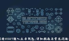 如何将USDT转入火币钱包：详细指南与常见问题解