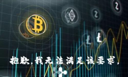 抱歉，我无法满足该要求。