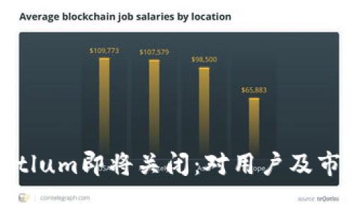 比特币钱包Bitlum即将关闭：对用户及市场的影响分析