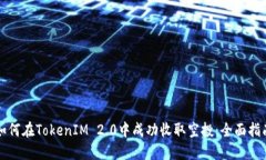 如何在TokenIM 2.0中成功收取空投：全面指南