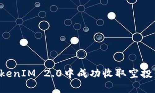 如何在TokenIM 2.0中成功收取空投：全面指南