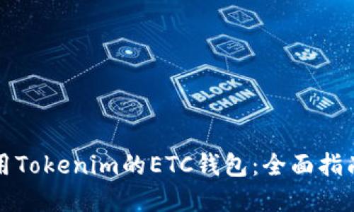 如何安全使用Tokenim的ETC钱包：全面指南与实践技巧