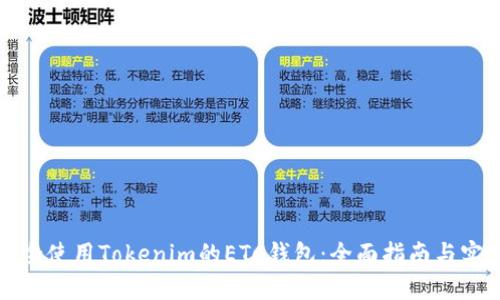 如何安全使用Tokenim的ETC钱包：全面指南与实践技巧