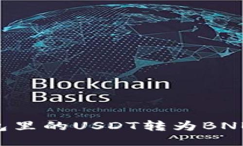 如何将钱包里的USDT转为BNB：详尽指南