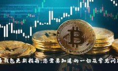 狗狗币钱包更新指南：您需要知道的一切及常见