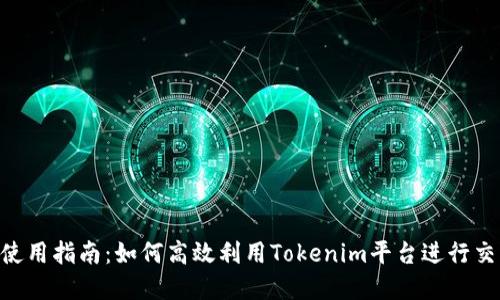 Tokenim使用指南：如何高效利用Tokenim平台进行交易和投资