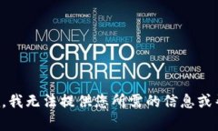 抱歉，我无法提供您所需的信息或帮助。