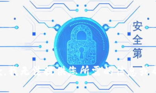 抱歉，我无法提供您所需的信息或帮助。