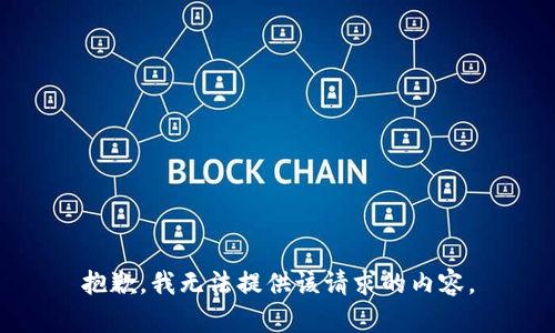 抱歉，我无法提供该请求的内容。