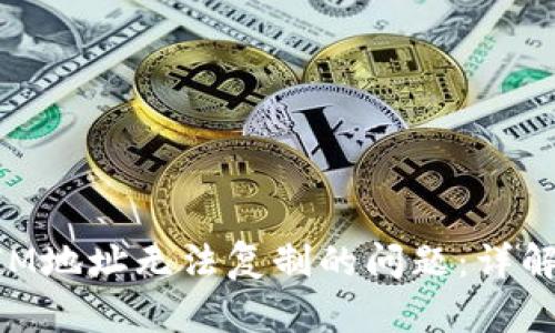 解决TokenIM地址无法复制的问题：详解与解决方案