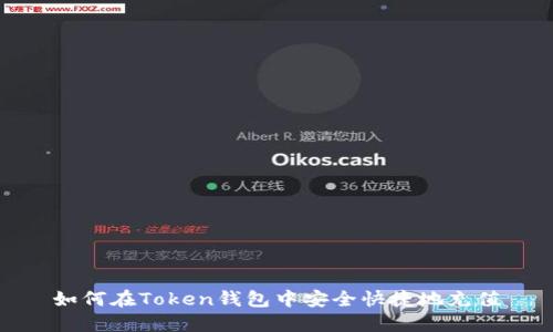 如何在Token钱包中安全快捷地充值