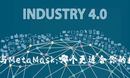 TokenIM 2.0与MetaMask：哪个更适合你的数字资产管理?