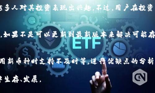   TP钱包支持狗狗币吗？全方位解析与使用指南 / 
 guanjianci TP钱包,狗狗币,数字货币,钱包使用 /guanjianci 

一、TP钱包简介
TP钱包（TokenPocket）是一款功能强大的多链数字货币钱包，支持以太坊、波场、EOS等多种区块链资产的存储和管理。它不仅可以在移动端使用，还提供了网页版本，方便用户随时随地管理自己的数字资产。随着数字货币市场的不断扩展，TP钱包为了满足用户日益增长的需求，陆续增加了对多种数字资产的支持，包括狗狗币（Dogecoin）。

二、狗狗币是什么？
狗狗币（Dogecoin）是一种基于区块链技术的加密货币，最初由程序员比利·马库斯（Billy Markus）和杰克逊·帕尔默（Jackson Palmer）创建于2013年。其标志是来自于一个广受欢迎的网络迷因——“狗狗”（Shiba Inu）。狗狗币的设计初衷是作为一种轻松、友好的支付方式，其社区以乐观和幽默而闻名。

狗狗币的特点之一是其通货膨胀性，意味着它的供应量没有上限，与比特币相对的稀缺性相反。这种特性吸引了许多投资者和用户，使其不仅仅是一种投资工具，更是一种社交货币，适用于小额支付和小费等场景。

三、TP钱包支持狗狗币的意义
TP钱包支持狗狗币的功能为广大用户提供了更多的选择和便利。数字货币市场随着区块链技术的发展不断演进，越来越多的资产被用户所关注。狗狗币作为一种流行的加密货币，其独特的社区文化和轻松愉快的交易体验吸引了大批用户。而TP钱包支持狗狗币，无疑是在提升用户体验和扩展市场份额上的重要一步。

通过TP钱包，用户可以方便地进行狗狗币的存储、发送和接收。而且由于TP钱包支持多链而非单一资产，它为用户提供了一个统一管理不同数字资产的平台，大大简化了资产管理的过程。

四、如何在TP钱包中管理狗狗币
使用TP钱包管理狗狗币非常简单。用户可以通过以下几个步骤完成狗狗币的添加和管理：

ol
li
h41. 下载并安装TP钱包/h4
首先，用户需要下载并安装TP钱包应用。可以在官方网页或各大应用商店中找到最新版本的TP钱包。在安装完成后，打开应用并完成注册或导入已有的钱包。
/li
li
h42. 创建或导入钱包/h4
用户可以选择创建一个新的钱包，或是导入已经存在的钱包。对新用户而言，建议创建新钱包，并妥善保存好助记词，以免遗失导致资产无法恢复。
/li
li
h43. 添加狗狗币资产/h4
在主界面中，点击“添加资产”按钮，然后在搜索栏中输入“Dogecoin”或“狗狗币”。确认添加后，用户的TP钱包中就能看到狗狗币的余额和相关信息了。
/li
li
h44. 发送和接收狗狗币/h4
用户可以通过钱包中的“发送”或“接收”功能进行狗狗币的交易。接收时，可以展示二维码给对方扫描，或复制钱包地址进行转账。
/li
/ol

五、TP钱包常见问题解答

h41. TP钱包支持哪些区块链资产？/h4
TP钱包支持众多区块链资产，包括但不限于：比特币、以太坊、波场、EOS、狗狗币等。不仅如此，TP钱包还具备跨链功能，允许用户轻松管理不同区块链上的资产，为用户提供更丰富的财务选择。

h42. TP钱包的安全性如何？/h4
TP钱包采用了多层次的安全机制，对用户的私钥和助记词进行本地加密，确保用户资产的安全。同时，用户在使用钱包时可以设置密码和生物识别等二次验证，进一步提高安全性。不过，用户在使用过程中仍需注意保护自己的助记词及密码，一旦泄露可能导致资产损失。

h43. 如何找回丢失的TP钱包？/h4
如果用户不小心丢失了TP钱包，可以通过助记词来找回钱包。用户只需在TP钱包的登录界面选择“导入钱包”，然后输入助记词，系统就会恢复对应的钱包及其资产。因此，妥善保存助记词和密码是非常重要的。

h44. TP钱包的费用是怎样的？/h4
TP钱包在使用时会收取网络交易所需的矿工费，这笔费用是由区块链网络决定的，用户不能直接控制。然而，TP钱包本身是不收取任何管理费用的，在进行交易时费用透明化，让用户明白每一笔费用的去向。

六、结论
TP钱包作为一款功能全面、安全性高的数字货币钱包，成功地将狗狗币纳入其支持的多种资产之中，为用户提供了便利的管理选择。随着数字货币市场的发展，预计TP钱包将继续扩大其支持的货币种类，提升用户的交易体验和安全性。无论是对于新手还是资深玩家，TP钱包都无疑是数字货币管理的优良选择。

七、相关问题和深入分析
在使用TP钱包和管理狗狗币的过程中，用户可能会遇到各种问题，下面我们将深入探讨几个常见问题。

问题一：如何确保狗狗币的安全性？
确保狗狗币的安全性是每一个数字资产持有者都应重视的问题。首先，用户需要选择一个安全可靠的钱包。而TP钱包以其多重加密和本地存储的特点，为用户提供了一个相对安全的环境。其次，用户应定期更新钱包应用至最新版，以利用新版本中修复的安全漏洞。此外，不要轻易在不明链接上输入任何敏感信息，以防止钓鱼攻击。建议在进行重要交易时开启二次验证，增加安全保护。在使用狗狗币或其他加密货币时，保持充分的安全意识，是保障资产安全的第一步。

问题二：狗狗币的市场前景如何？
狗狗币的市场前景是一个备受关注的话题。虽然狗狗币起初作为玩笑而创建，但其社区的积极性和不断扩大的用户基础使其在加密货币市场中占有一席之地。近年来，随着名人效应和社交媒体的推动，狗狗币经历了多次涨幅，这使得越来越多人对其投资表现出兴趣。不过，用户在投资狗狗币时应注意市场波动性以及相关政策风险。尽管狗狗币的社区支持和使用场景在增加，但如同其他数字货币一样，未来的走势仍然是不确定的。因此，投资者在进行投资决策时，需谨慎评估自身的风险承受能力，并进行充分的市场调研。

问题三：如何解决TP钱包使用中遇到的常见问题？
在使用TP钱包的过程中，用户可能会遇到一些常见问题，比如钱包无法显示余额、无法发送交易、连接网络慢等。这些问题往往可以通过以下方式解决：首先，检查网络连接，确保设备能够正常连接到互联网；其次，检查TP钱包是否为最新版本，如果不是可以更新到最新版本来解决可能存在的漏洞；另外，用户如果长时间无法解决问题，建议查阅TP钱包的官方帮助文档，或直接联系其客服获取支持。在遇到任何疑问时，保持冷静并采取合适的解决策略，可以有效避免损失。

问题四：如何评估TP钱包的优缺点？
在选择数字货币钱包时，评估TP钱包的优缺点是非常有必要的。TP钱包的优点包括其支持多种数字资产的能力、友好的用户界面、良好的安全性以及普遍的社区认可等；其缺点可能是在某些情况下，用户的交易确认需要时间，或者可能在使用新币种时支持不及时等。进行优缺点的分析，有助于用户根据自身需求选择最适合自己的钱包。

综上所述，TP钱包支持狗狗币为用户提供了更加灵活方便的数字货币管理选择，同时，了解狗狗币的背景、市场前景及钱包使用技巧可以大大增强用户的持币信心。通过合理的管理方式和安全的操作环境，用户能够更好地在数字货币市场中生存、发展。