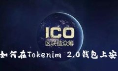 深入解析：如何在Tokenim 2.0钱包上安全管理EOS