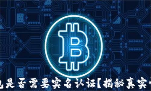 
以太坊钱包是否需要实名认证？揭秘真实情况与影响