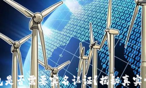 
以太坊钱包是否需要实名认证？揭秘真实情况与影响