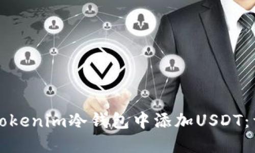 如何在Tokenim冷钱包中添加USDT：详细指南