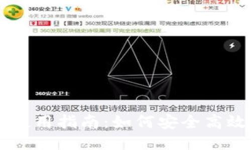 以太坊交易钱包的使用指南：如何安全高效地进行以太坊交易